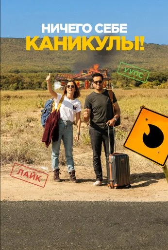 Ничего себе каникулы! (2018) онлайн бесплатно